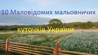 10 Маловідомих мальовничих куточків України