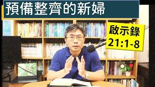 2024.12.27∣活潑的生命∣啟示錄21:1-8 逐節講解∣預備整齊的新婦