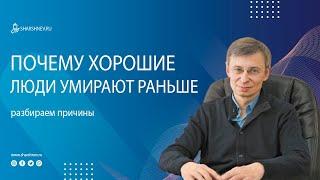 Почему хорошие люди умирают раньше