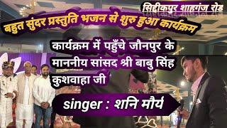 #सांसद जी पहुँचे #singershanimaurya के शो में  हुआ धमाल #stageshowlive