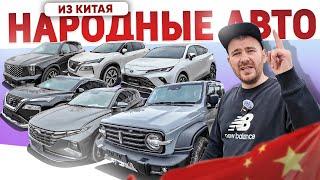 Скупили весь Китай. Японские и Корейский авто из Китая. Venza / Harrier / Tucson / Gac / Xtrail