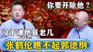 [Zhang Helun looks down on Guo Degang] Zhang Helun: Who is he without Yu Qian?