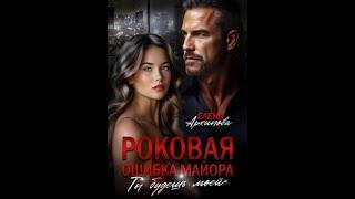 Аудиокнига Любовный Роман #1555