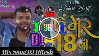 Umar 18 Ne Rupno/ Rakesh Barot New DJ Song/ Gujarati DJ Song Mix 2023