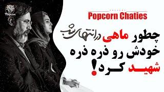 ریشه مشکلات ماهی و بهنام چیه؟ | بررسی سریال در انتهای شب