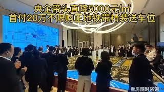 央企带头降价每平降5000元，车位精装全送……#武汉 #房产