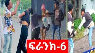 የተመረጡ ሰሞነኛ prankቁ-6#ethiopia #prank#funny#comedy#abrelohd#habeshatiktok