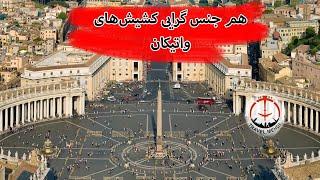 همجنس گرایی مذهبی ها واتیکان ، پشت پرده واتیکان, homosexuality in Vatican