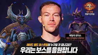 개발자가 가장 기대하는 레이드 보스는?   | 포션 X WoW 개발자 '테일러 샌더스' 인터뷰