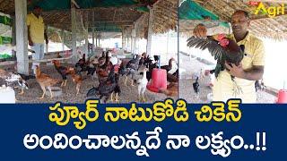 Pure Natu Kollu Farming in Telugu | ప్యూర్ నాటుకోడి చికెన్ అందించాలన్నదే నా లక్ష్యం..!! Tone Agri