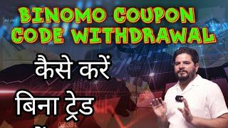 Binomo coupon code withdrawal kaise kare Bina trade Kare | binomo 100% coupon code 2024