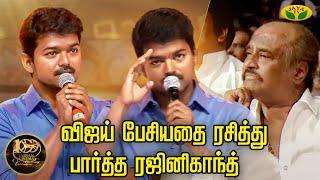 விஜய் பேசியதை ரசித்து பார்த்த ரஜினிகாந்த் | Thalapathy Vijay Speech | Rajinikanth | JayaTV Throwback