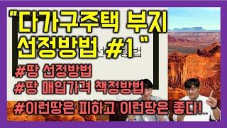 ▶다가구부지 선정방법 및 매입가격 책정방법!! [이천투자,이천토지,이천땅,이천다가구부지,이천다가구]◀