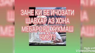 Х МИРЗО ЗАНЕКИ БЕ ИЧОЗАТИ ШАВХАР АЗ ХОНА МЕБАРОЯД ХОЛАШ ЧИ МЕШАВАД