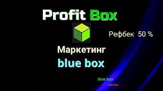 Profitbox   маркетинг bluebox . Рефбек 50%