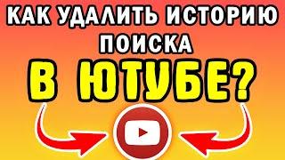 Как удалить историю поиска в Ютубе - Как очистить историю поиска в Ютубе на компе