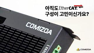 EtherCAT Master,  COMI-LX558 소개 feat. CLOVA Dubbing