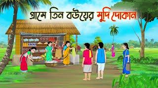 গ্রামে তিন বউয়ের মুদি দোকান | Bengali Fairy Tales Cartoon | Rupkothar Bangla Golpo | Thakumar Jhuli