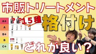 市販トリートメントのオススメはどれ？１５種類をランク付けしてみました！