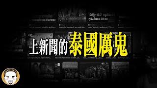 【最新】2025年泰國新聞報導，最恐怖的鬼故事 | 老王說 | 靈異故事