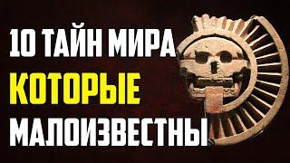 10 ТАЙН МИРА, О КОТОРЫХ МАЛО КОМУ ИЗВЕСТНО
