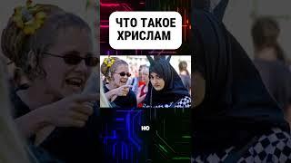 Что такое Хрислам #хрислам #ислам #христианство #религия #история #факты #интересныефакты #интересно