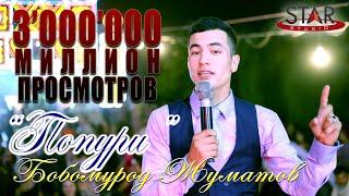 Бобомурод Жуматов - Попури | Bobomurod Jumatov - Popuri [Tuy version]