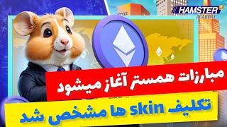 تکلیف و کاربرد skin های همستر مشخص شد | مبارزات آنلاین همستر آغاز میشود