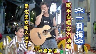 大勝歌歌賣唱被點歌《一剪梅》,兩位美女聽得很入迷~【cover.大勝歌歌】