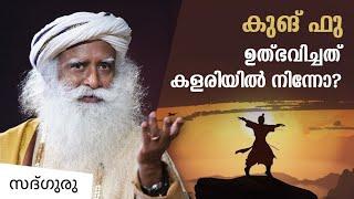 ഷാവോലിൻ കുങ് ഫുവിന്റെ ഉത്ഭവം Did Kung-fu Originate From Kalari ? | Sadhguru Malayalam