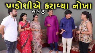 પડોશીએ કરાવ્યા નોખા | 3 | Padoshi Ae Karavya | Nokha | Gujarati Short Film | Family Drama |