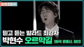 [킬링조회수] 천상계 발라더가 부르는 윤종신의 노래! '박현수 - 오르막길 (원곡: 윤종신, 정인)' | [싱어송파이터]