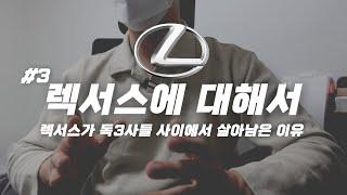 렉서스 사려거든 한번쯤 보면 좋은 영상