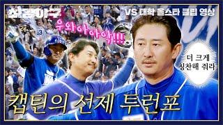The heart of the monsters, Park Yong-taek's two-run shot