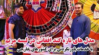 برنامه میرزاد ازدیزاین های جدید برند گند افغانی در لیسه مریم کابل، Gand afghani Mahfeli dress