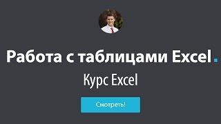 Обучение Excel - #11 Работа с таблицами в Excel