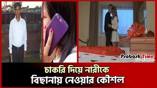 'আমি অনেক মেয়েকে হেল্প করছি' কল রেকর্ড ফাঁস | call record | job politics | probash time