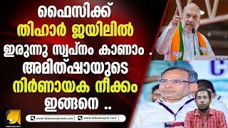 S_D_P_I തലവന്റെ ജാതകം തിരുത്തി അമിത്ഷാ .ഇനി തിഹാർ ജ_യി_ലി_ൽ .| Amithshah | Sdpi