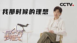 《星推荐》最艰难的拍摄——20220502 张博推荐《逐梦蓝天》【CCTV电视剧】