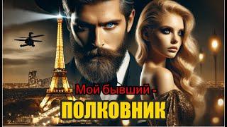 Мой бывший - полковник./АУДИОКНИГА ПОЛНОСТЬЮ