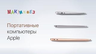 Портативные компьютеры Apple (МакЛикбез)