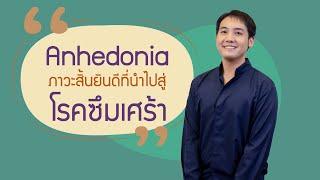 Anhedonia ภาวะสิ้นยินดีที่นำไปสู่โรคซึมเศร้า