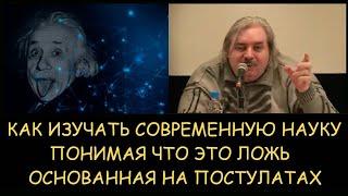  Н.Левашов. Как изучать современную науку понимая что это ложь основанная на постулатах