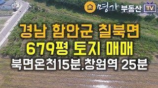 [E15-201] 함안 칠북면 토지매매 북면온천 내서터미널15분 창원역25분거리