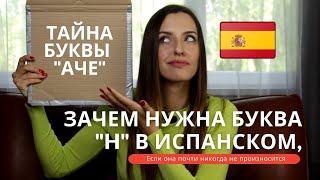 ПОЧЕМУ БУКВА "H" не произносится В ИСПАНСКОМ ЯЗЫКЕ?