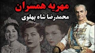 مهریه همسران محمدرضا شاه پهلوی _فوزیه،ثریا و فرح