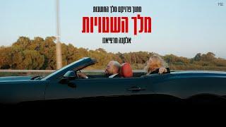 אלקנה מרציאנו - מלך השטויות (מתוך פרויקט מלך החתונות)