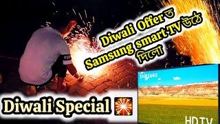 Diwali Special  Diwali Offerত Samsung smart TV উঠে দিলো guys 