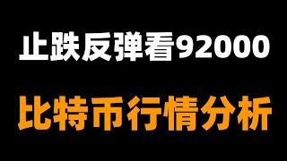 下方需求出現，看能否持續延續。做好防守參與反彈多。比特币行情分析。