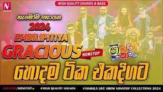 Embilipitiya Gracious New Sinhala Nonstop Collection2024 | Shaa Fm Sindu Kamare | Live Show  2024